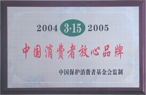 2004年中国消费者放心品牌