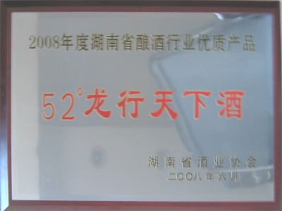 2008年湖南省酿酒行业优质产品