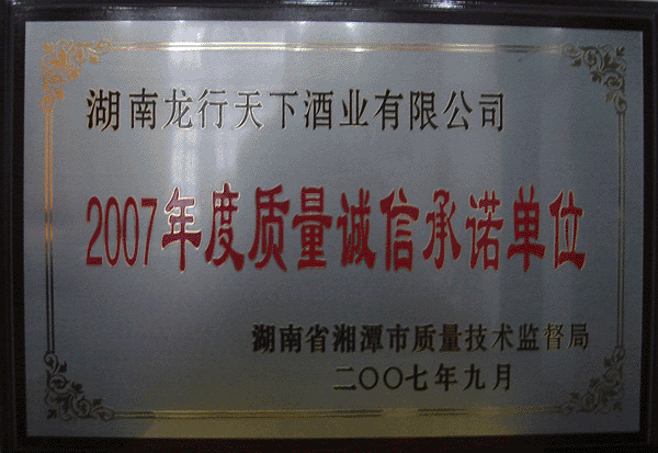 2007年度质量诚信承诺单位