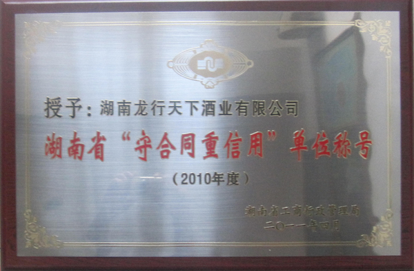 守合同重信用单位-湖南省工商行政管理局